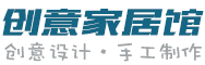 家居馆网 - 手工制作,DIY手工制作大全,创意手工制作