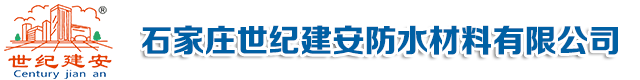 石家庄防水公司-防水涂料-防水卷材价格__石家庄世纪建安防水材料有限公司