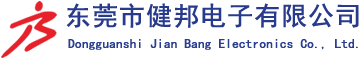 东莞市健邦电子有限公司