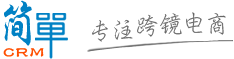 专注于跨境电商,跨境购,跨境淘的免费crm客户关系管理系统-简单CRM[www.jiandanbuy.com]