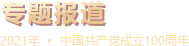 清华大学党建100周年