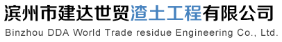 滨州市建达世贸渣土工程有限公司-滨州土石方工程|滨州渣土工程|滨州砖子运输|垃圾清理