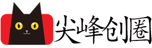 尖峰创圈-专为大学生、上班族、个人，创业者提供服务