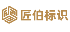 匠伯标识官网