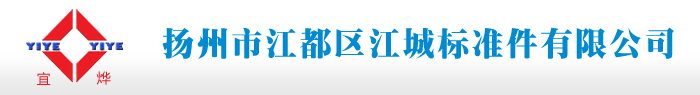 网站首页-扬州市江都区江城标准件有限公司