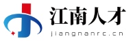 劳务派遣_业务外包_社保代理_灵活用工-江南人才