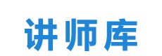 讲师库 -  职业讲师库，让天下没有难找的讲师。讲师、培训师、老师、职业讲师、可以去企业内部做培训，专注讲师提供。北京鼎教科技有限责任公司