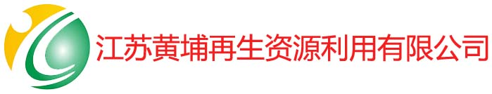 江苏黄埔再生资源利用有限公司-黄埔再生