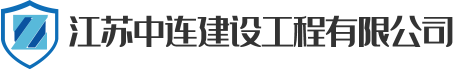 江苏中连建设工程有限公司