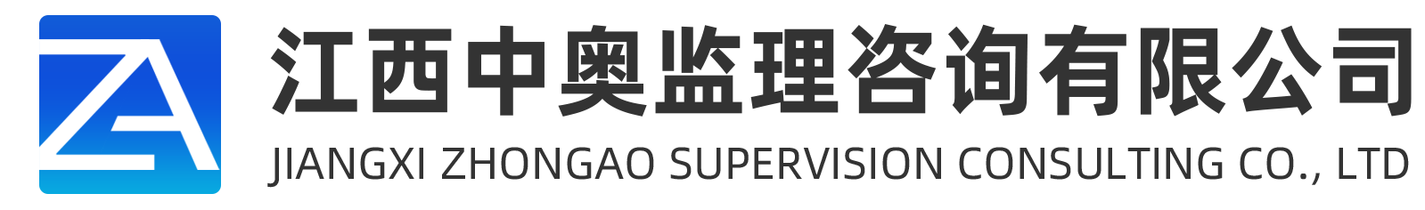 江西中奥监理咨询有限公司