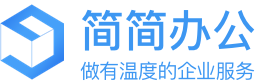 简简办公-简简办公-企业微信官方推荐品牌