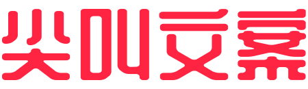 尖叫文案-你的创意灵感库