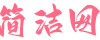高质量原创logo设计、平面设计、网页设计、ui设计交流和素材分享设计平台,新奇锐简洁设计网 - 简洁设计网