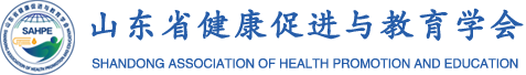 健康齐鲁-山东省健康促进与教育学会