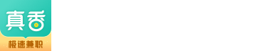真香兼职