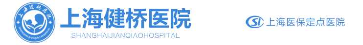 上海健桥医院【官网】__上海市医保定点单位