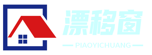 漂移窗厂家 - 创新窗户设计，打造舒适家居体验