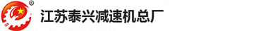 减速机_蜗轮减速机_齿轮减速机_摆线针轮减速机_行星齿轮减速机_丝杆升降机_江苏泰兴减速机总厂