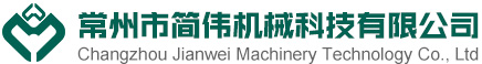 常州简伟机械_常州市简伟机械科技有限公司