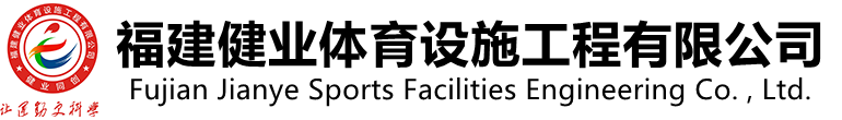 塑胶跑道-硅PU球场-丙烯酸运动场材料生产厂家，工程设计施工建设售后一站式服务！