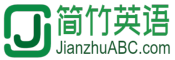 简竹英语 - 英语四六级_英语翻译_考研英语_英语作文
