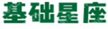 基础星座网 - 分析各星座性格、组合匹配最好的星座