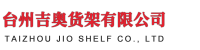 中型仓储货架_自动化立体库_定制货架-台州吉奥货架有限公司