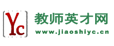 教师招聘网-教师英才网,2024年教师招聘信息,教师招聘首选
