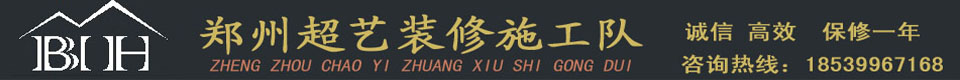 郑州装修队郑州装修施工队18539967168 - 郑州超艺装修施工队