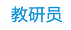 教研员网 - 分享掌控课堂的好方法！