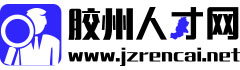 胶州人才网 网址为：www.jiaozhourencai.net 胶州人力资源网 非力传媒胶州频道 非力传媒胶州人才频道 胶州人才招聘网 胶州招聘网 胶州求职网 胶州英才网 胶州精英网 胶州本地人才门户网站  www.jzrencai.net 服务热线：15318703137(同微信) 0532-87299527