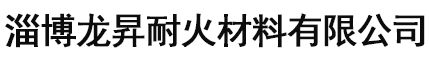 浇注料-耐火浇注料-耐火涂料-淄博龙昇耐火材料有限公司