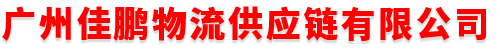 广州佳鹏物流供应链有限公司