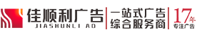 成都广告公司-设计制作安装-成都市佳顺利科技有限公司
