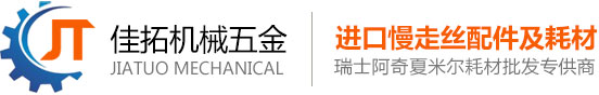 东莞市佳拓机械五金有限公司批发销售夏米尔慢走丝配件|给电板|慢走丝机头