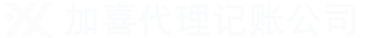 上海代理记账公司|财务代理-上海加喜记账公司