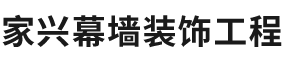 北京家兴幕墙装饰工程有限公司,家兴幕墙装饰工程玻璃幕墙,铝板幕墙,装饰装修,门窗工程,外立面改造工程,玻璃幕墙维保_网站首页_家兴幕墙装饰工程