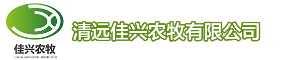 清远佳兴农牧有限公司