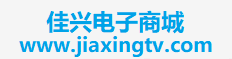 佳兴电子商城-金芒果网络高清电视机顶盒线上批发商城
