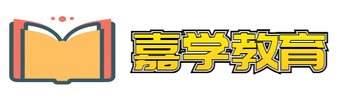 嘉学教育科技（北京）有限公司