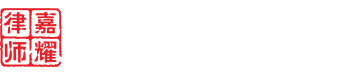 浙江嘉耀律师事务所