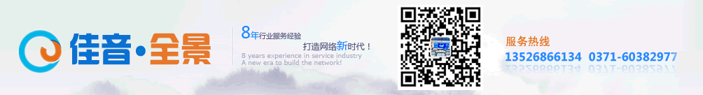 360全景，360度全景，360全景展示，720全景，720全景制作，VR全景，VR全景漫游，三维全景制作，VR度全景看房，微信720度全景，郑州佳音科技