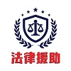 全国经济纠纷法律援助