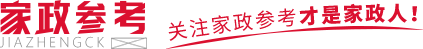 家政参考 家政行业热点资讯_家政大咖人物专访_家政企业高管合作交流_家政产业头部新媒体