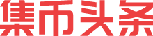 集币头条 钱币行业共享平台