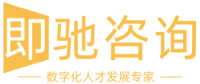 即驰咨询 - 数字化人才发展专家_数字化转型咨询_企业定制培训_组织诊断优化_数字化人才培养_校企合作