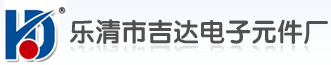 电阻器-电阻箱-压敏电阻-乐清吉达电子元件厂