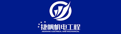 湖南捷帆机电工程有限公司-湖南捷帆机电工程有限公司
