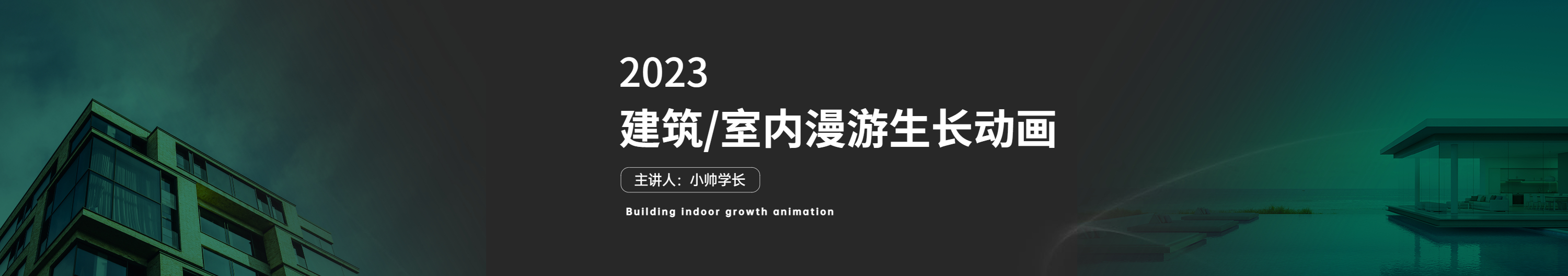 解构建筑小教室-首页标题