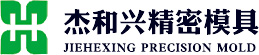 昆山杰和兴精密塑胶模具有限公司，欢迎光临！